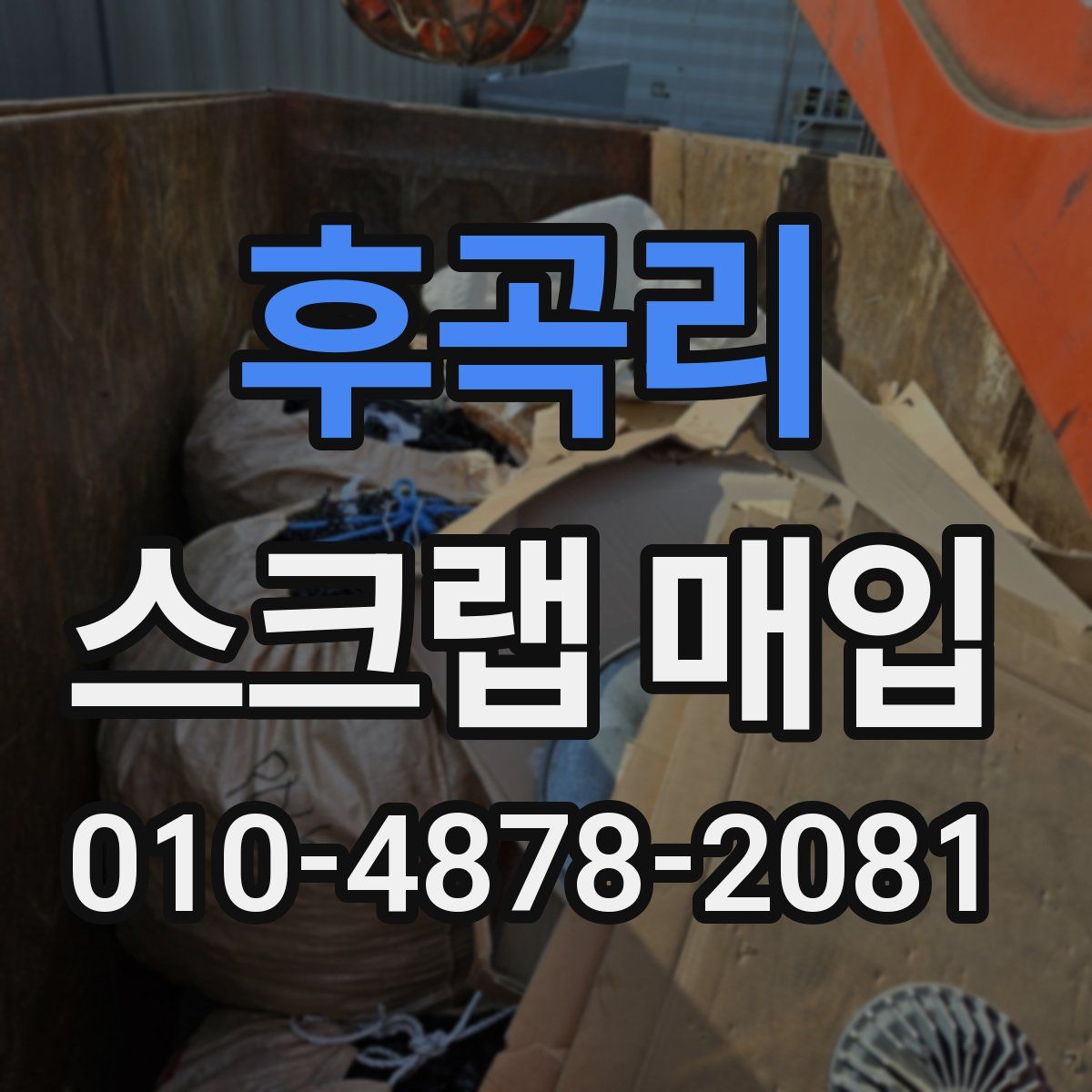 후곡리 스크랩 매입