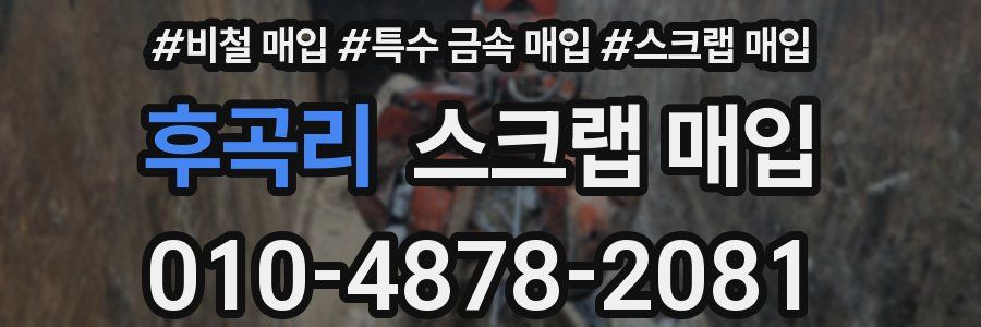 후곡리 스크랩 매입
