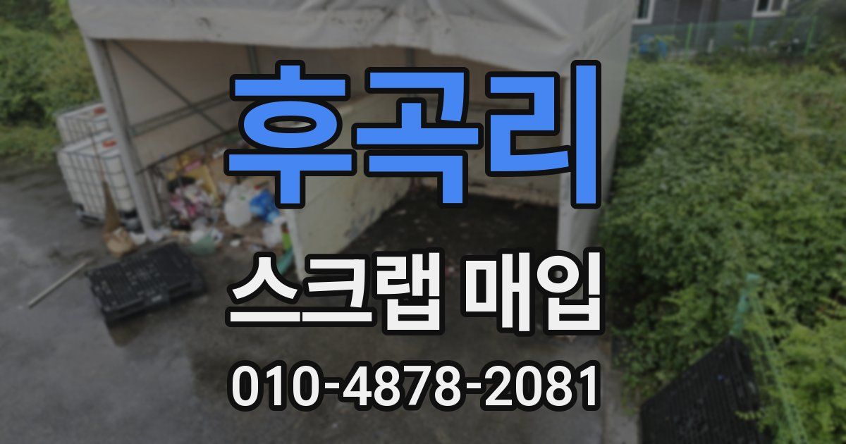 후곡리 스크랩 매입