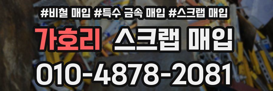 가호리 스크랩 매입