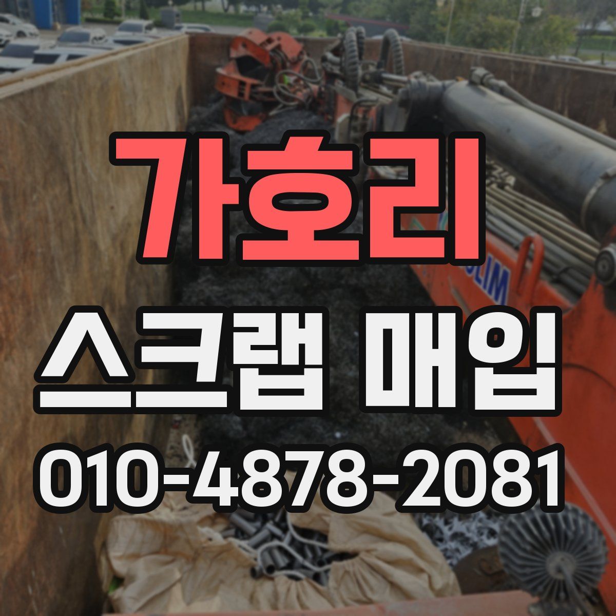 가호리 스크랩 매입