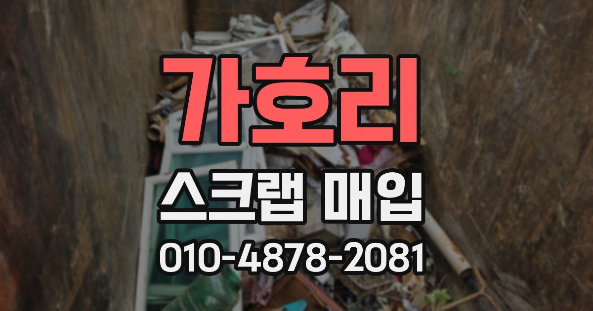 가호리 스크랩 매입