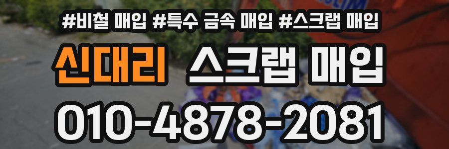 신대리 스크랩 매입