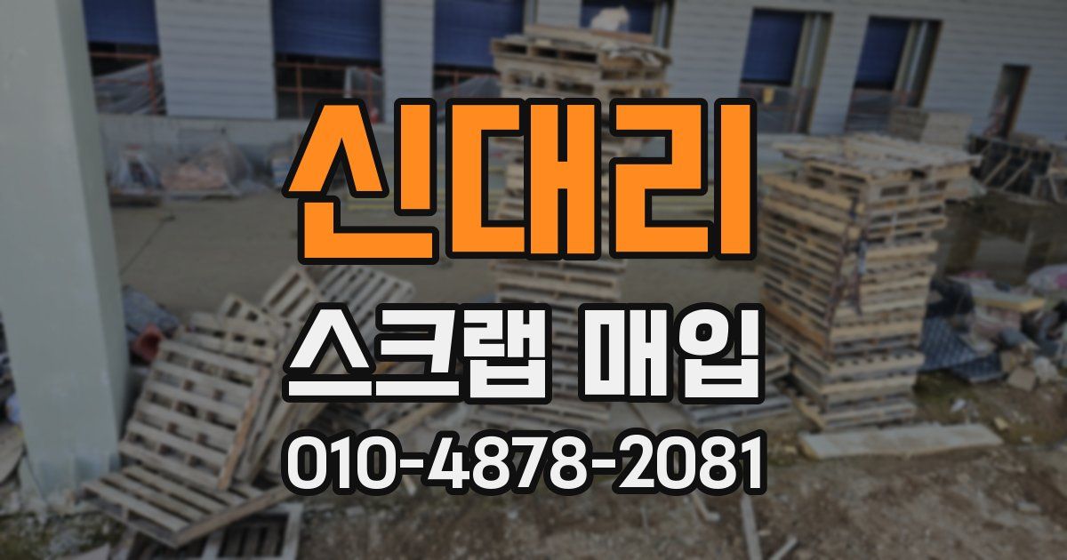 신대리 스크랩 매입