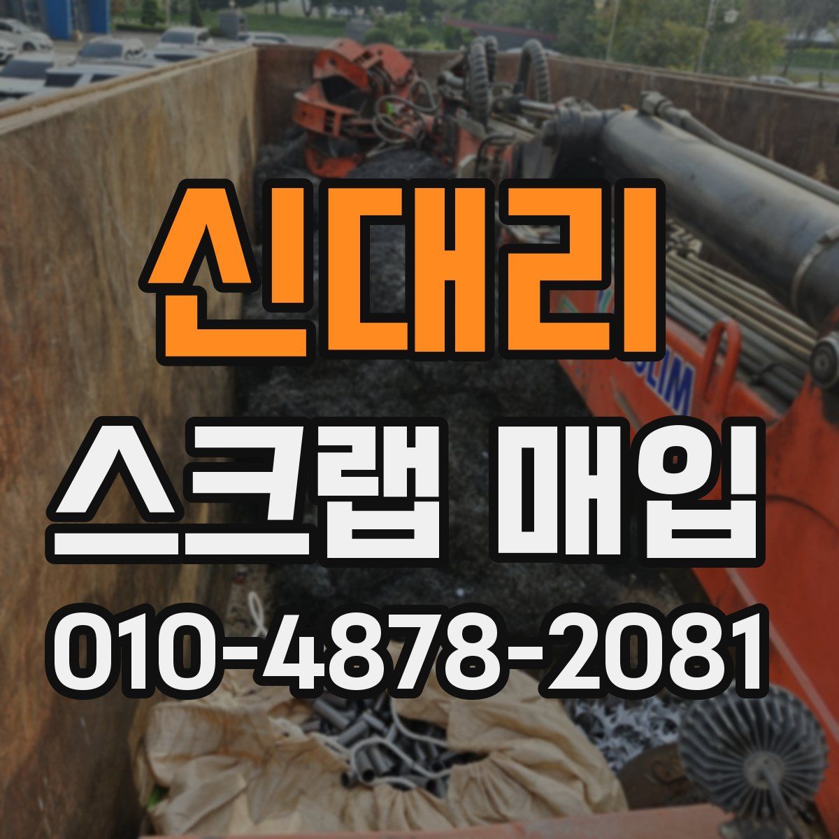 신대리 스크랩 매입