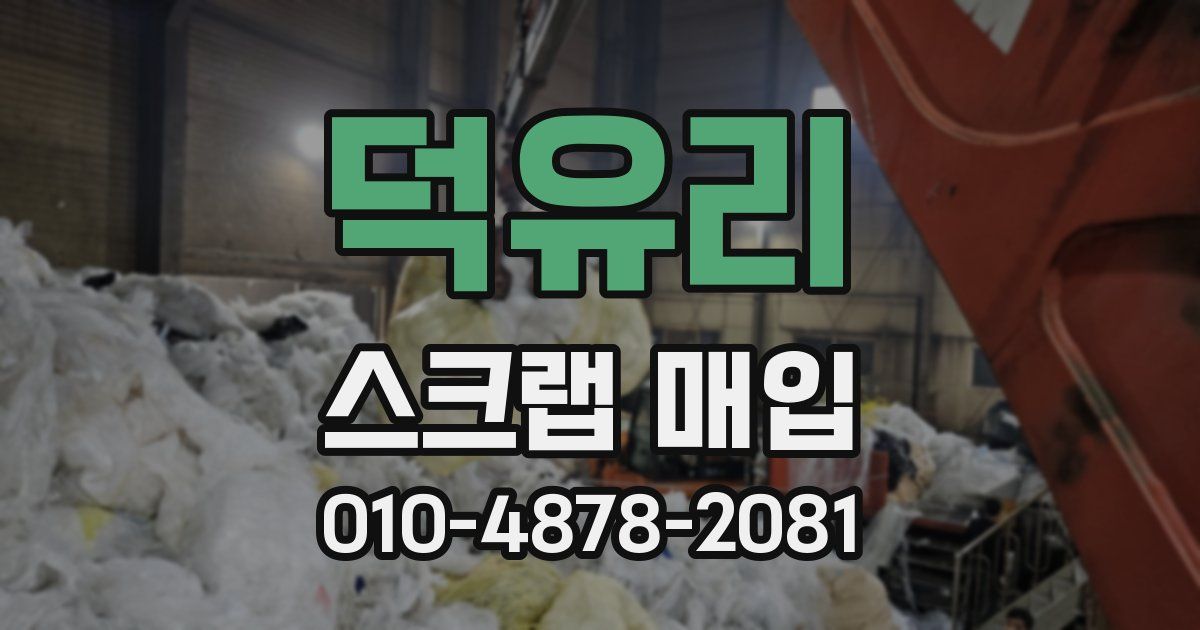 덕유리 스크랩 매입