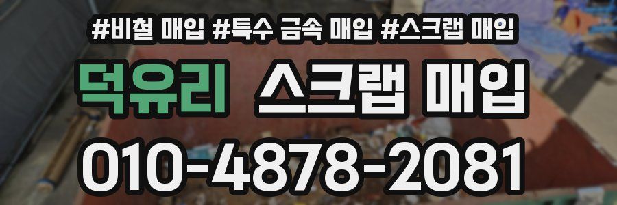 덕유리 스크랩 매입