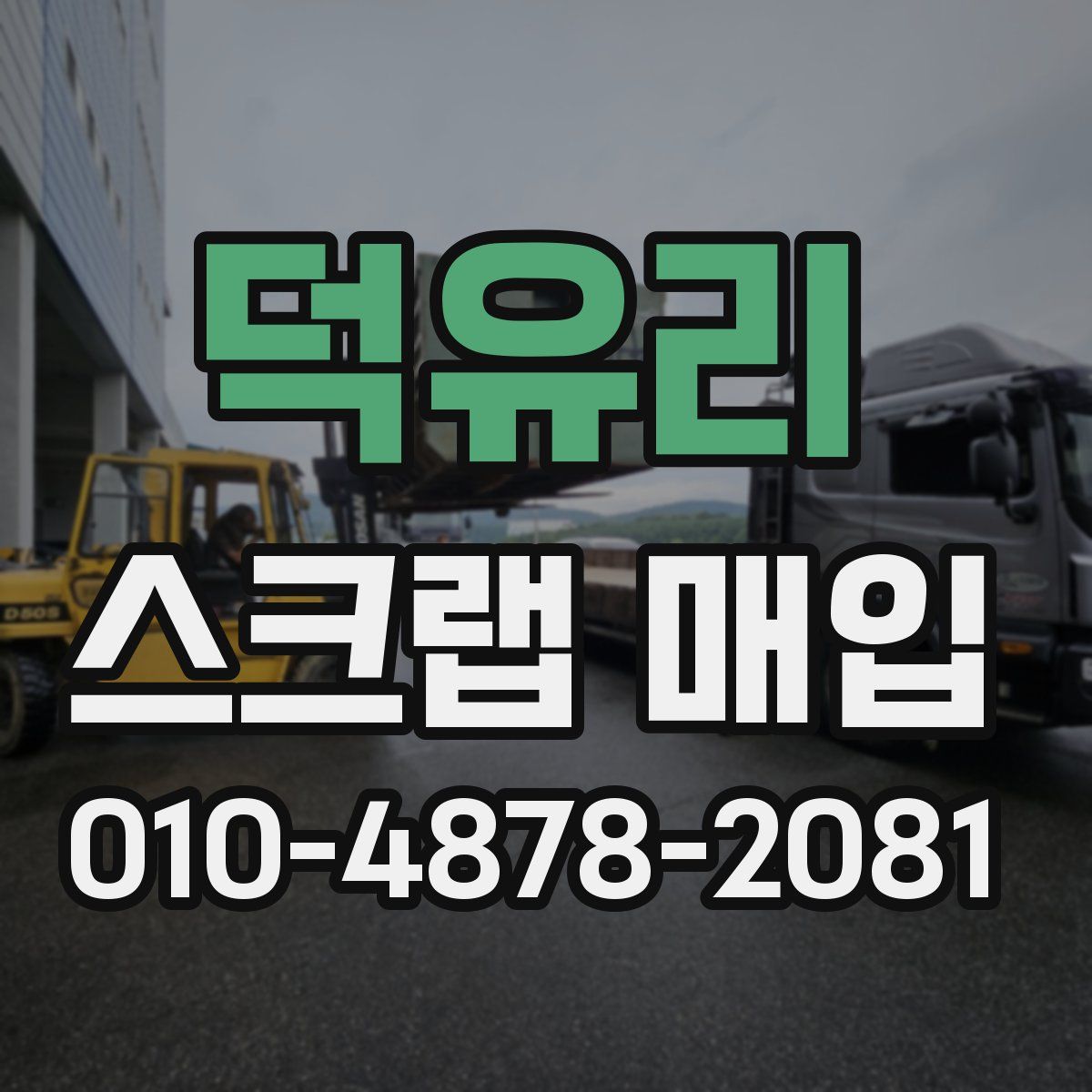 덕유리 스크랩 매입