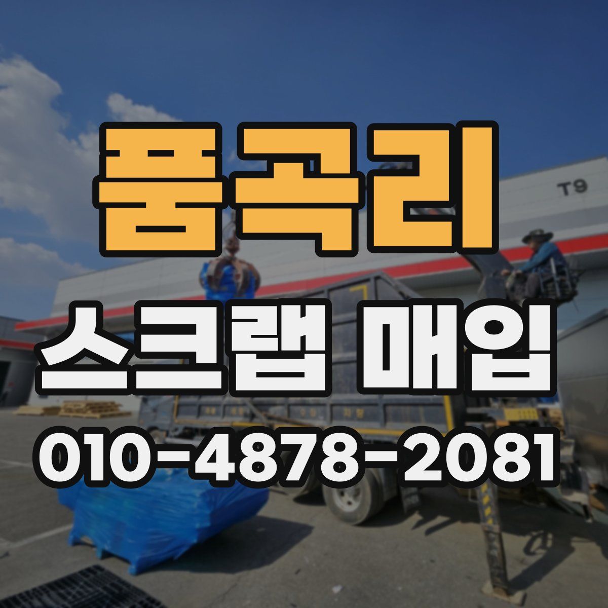 품곡리 스크랩 매입