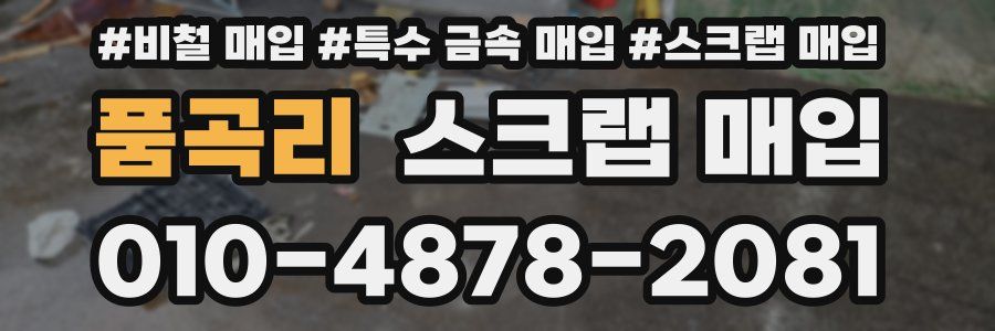 품곡리 스크랩 매입