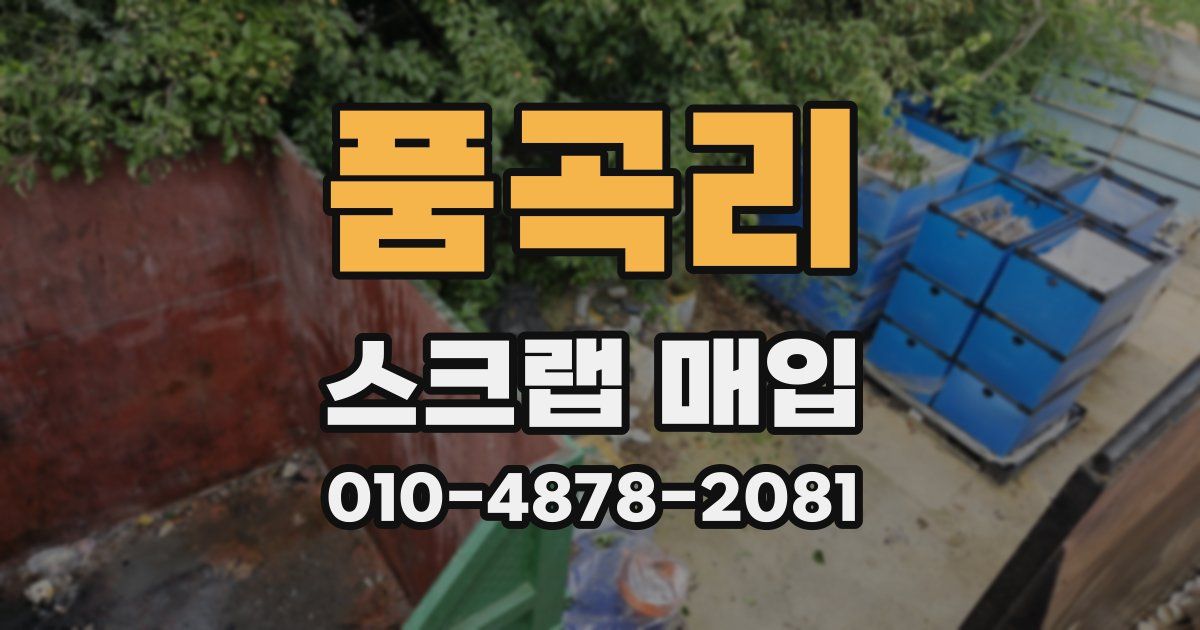 품곡리 스크랩 매입