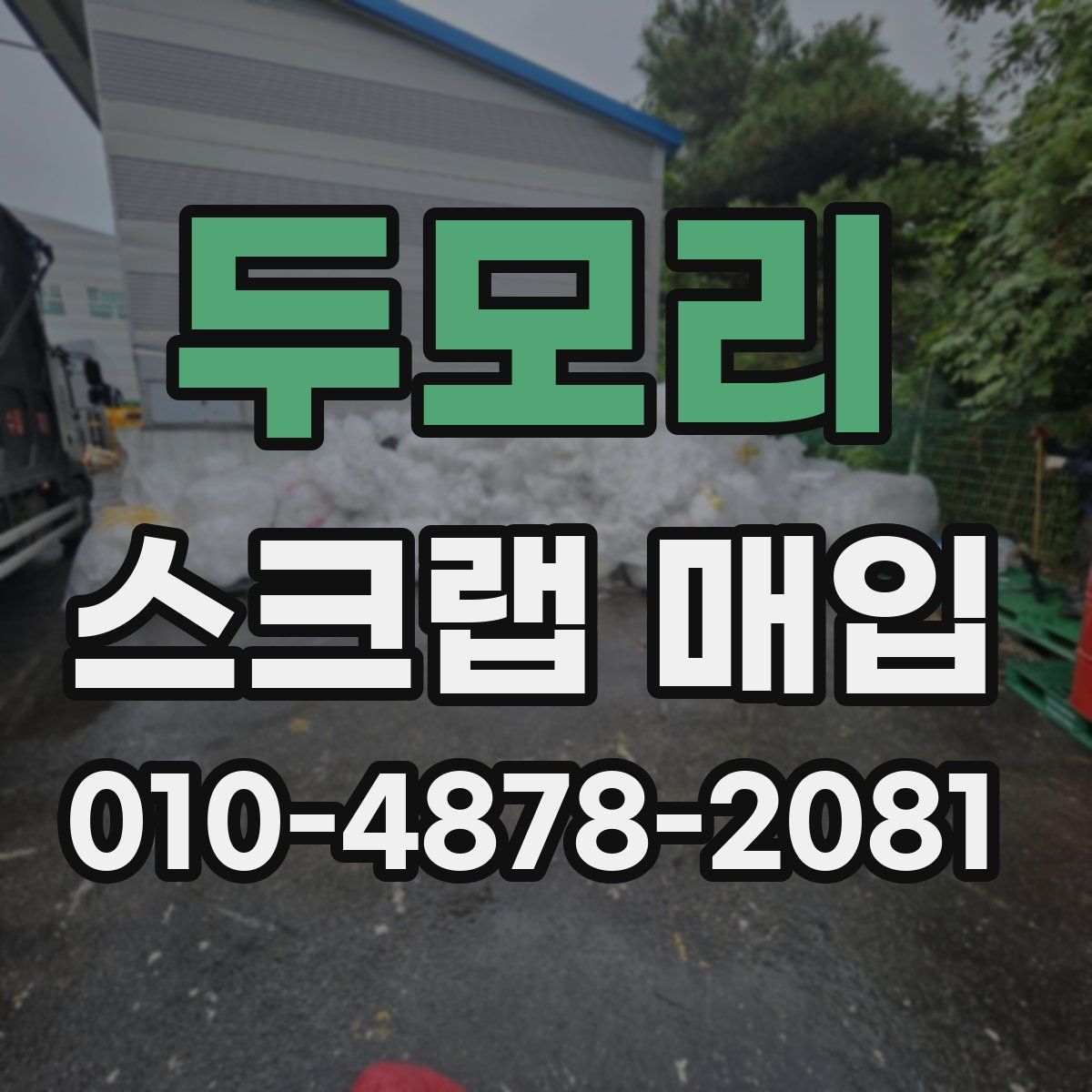 두모리 스크랩 매입