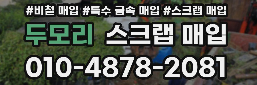 두모리 스크랩 매입