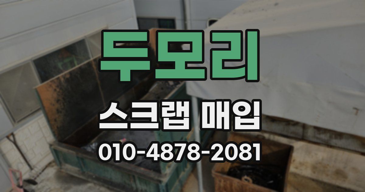 두모리 스크랩 매입