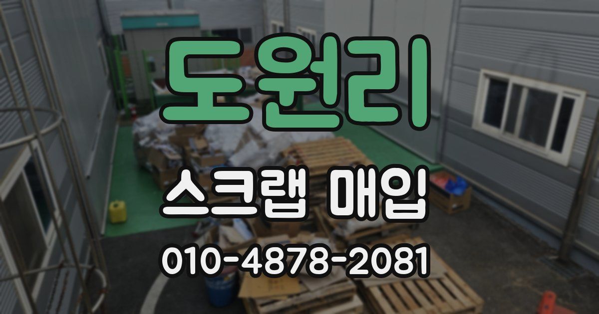 도원리 스크랩 매입