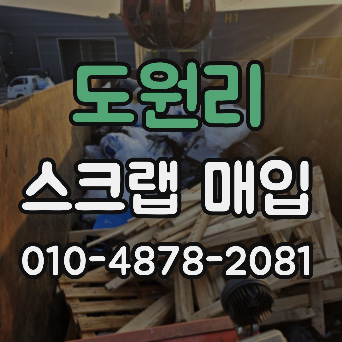 도원리 스크랩 매입