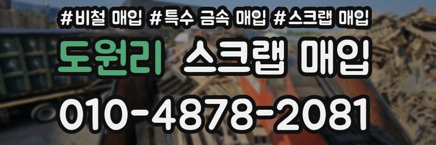 도원리 스크랩 매입