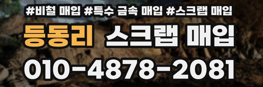 등동리 스크랩 매입