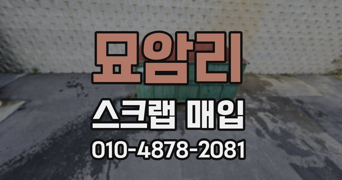 묘암리 스크랩 매입