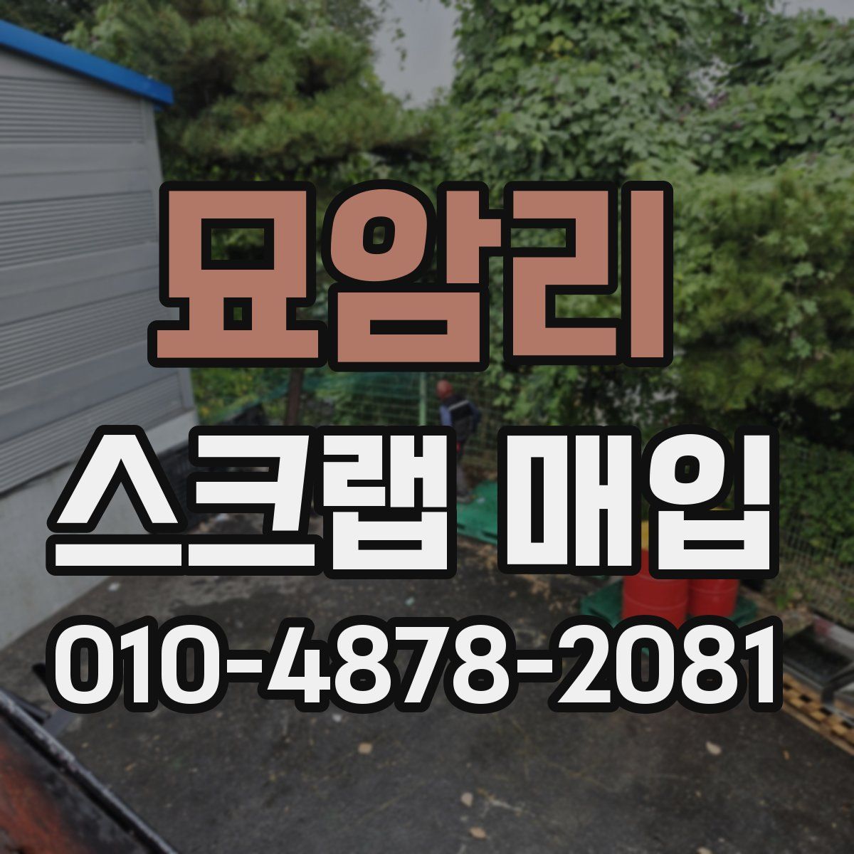 묘암리 스크랩 매입