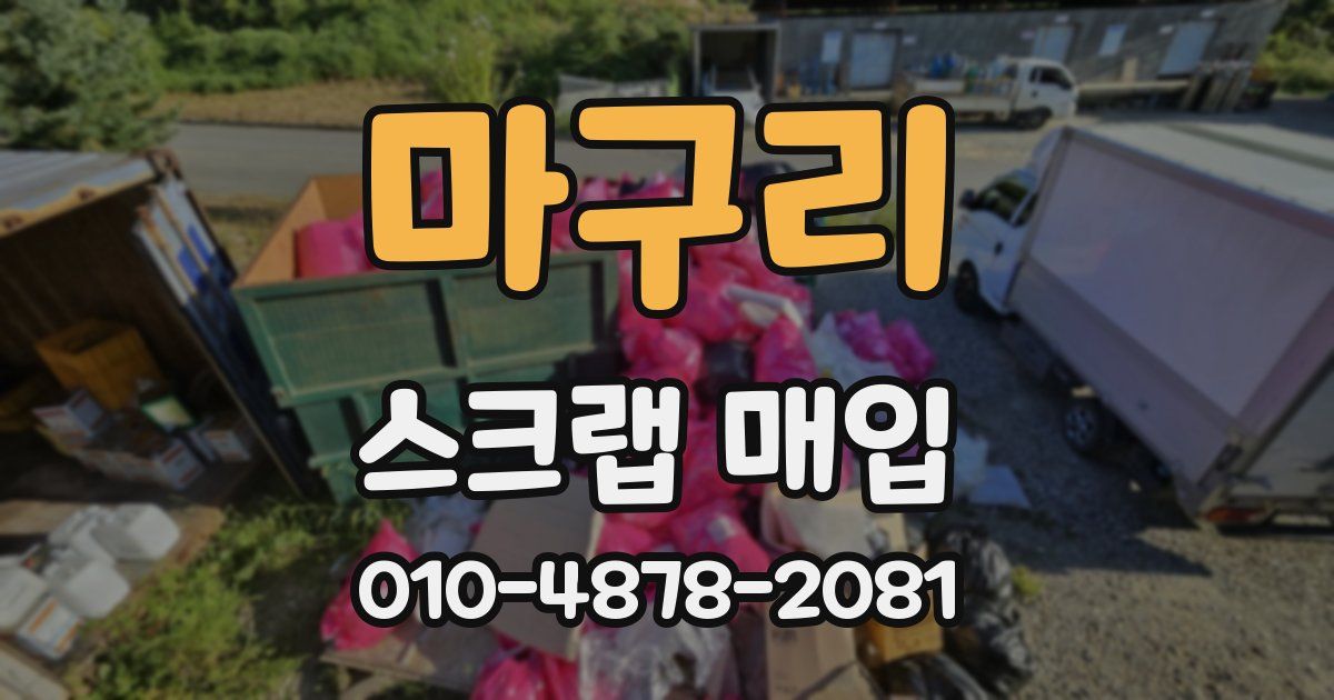 마구리 스크랩 매입