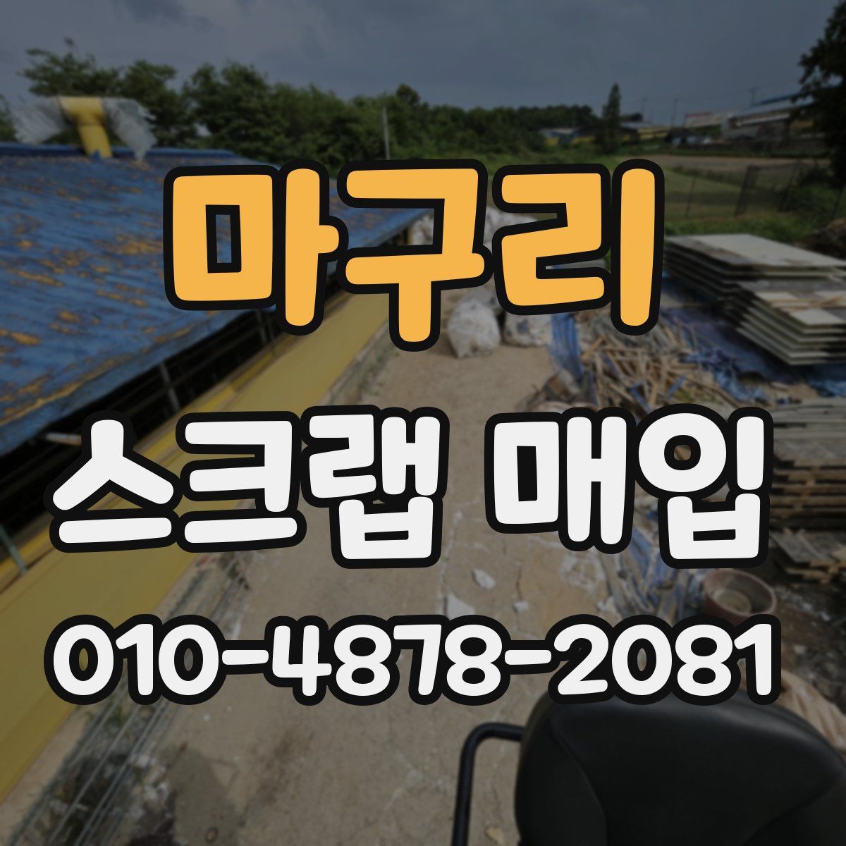 마구리 스크랩 매입
