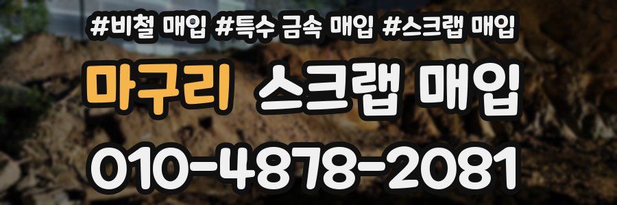 마구리 스크랩 매입