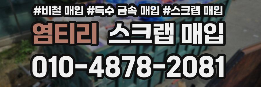 염티리 스크랩 매입