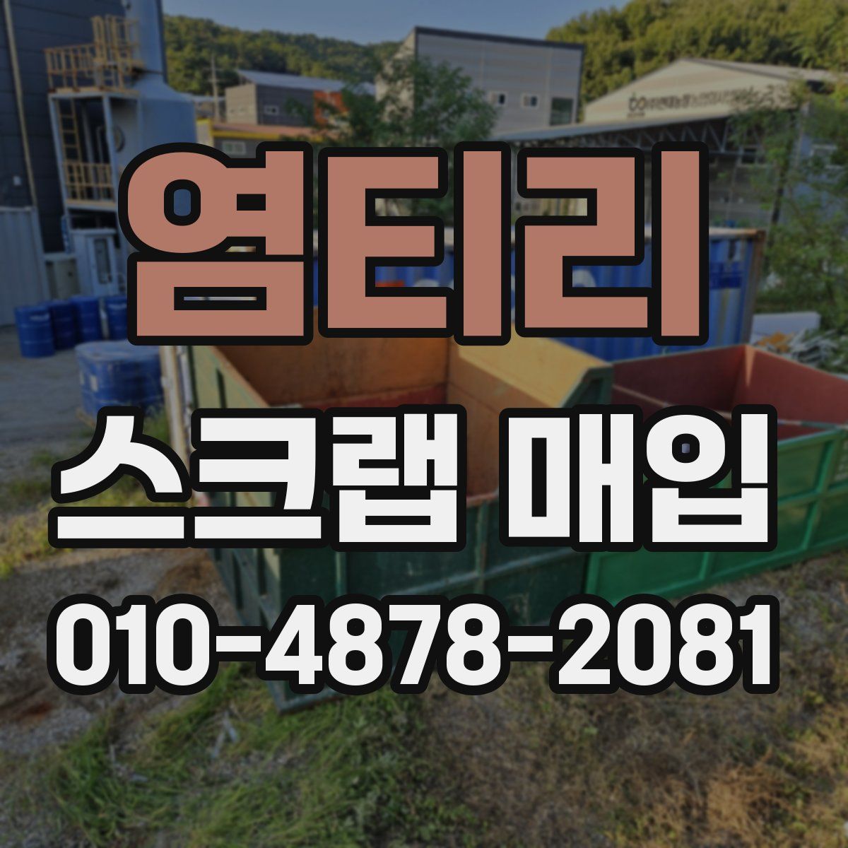 염티리 스크랩 매입