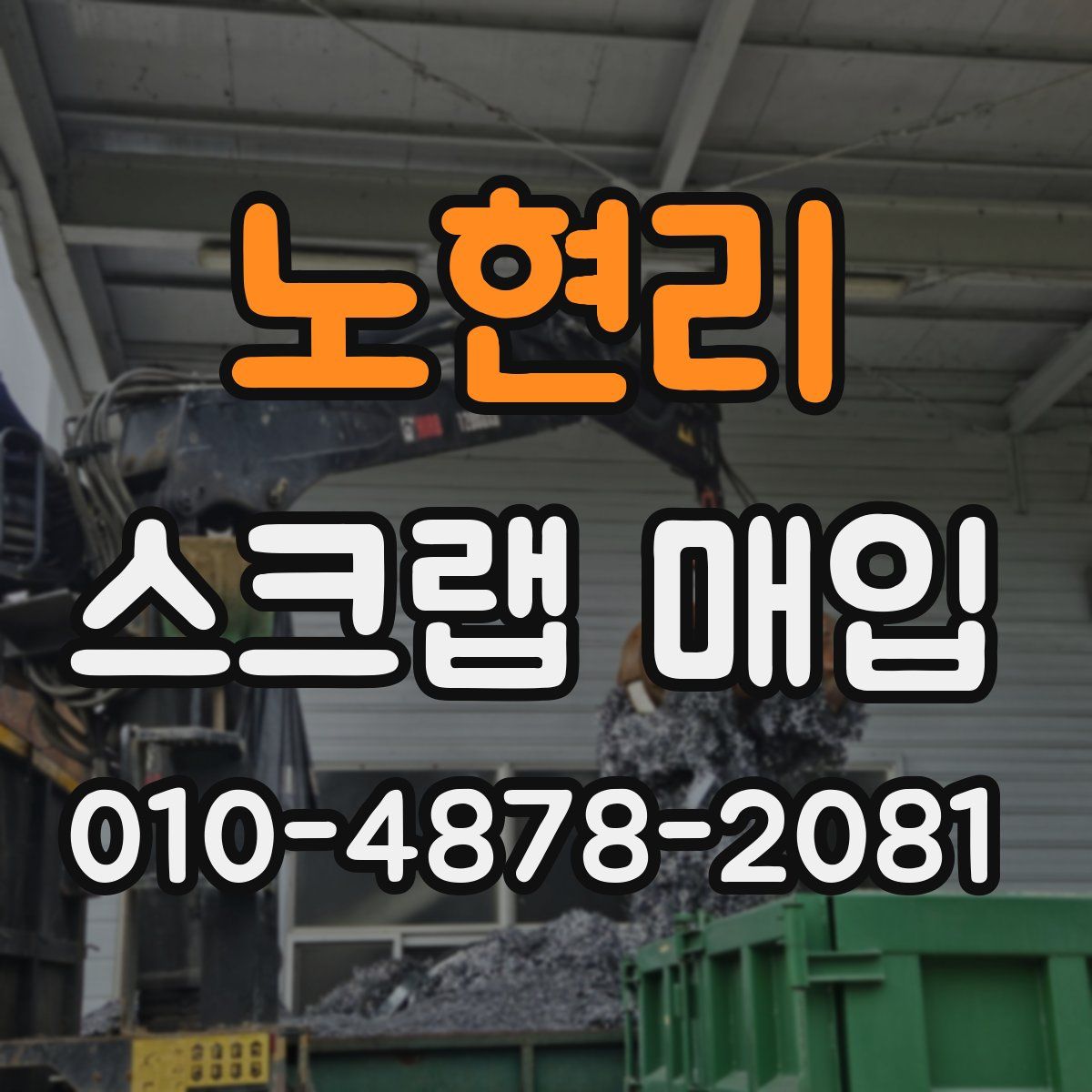 노현리 스크랩 매입