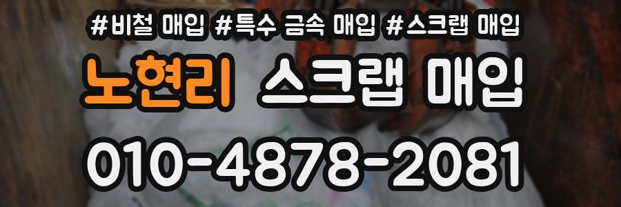 노현리 스크랩 매입