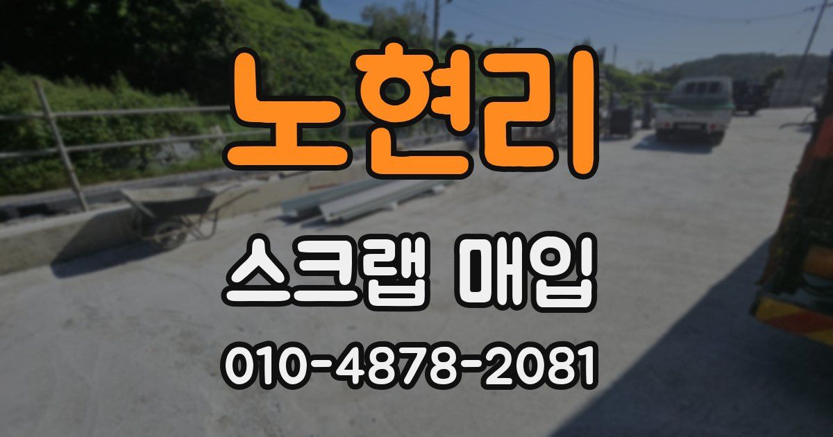 노현리 스크랩 매입