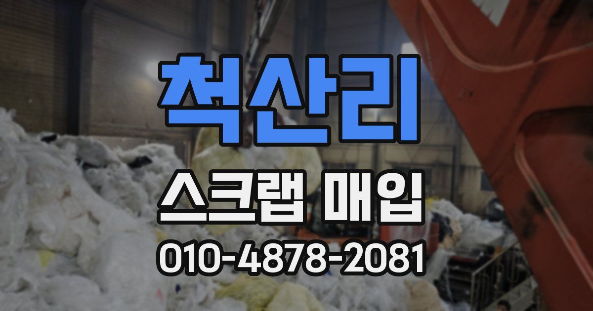 척산리 스크랩 매입