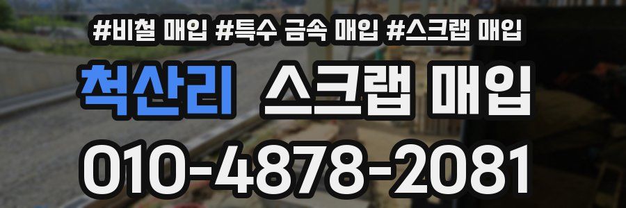 척산리 스크랩 매입