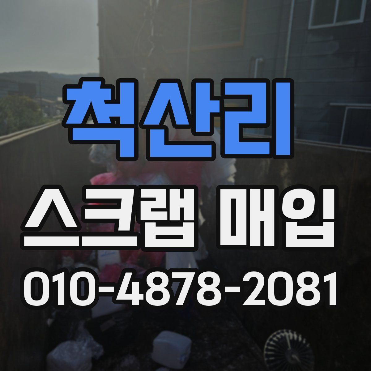 척산리 스크랩 매입