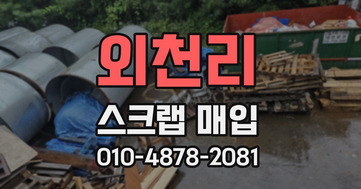 외천리 스크랩 매입