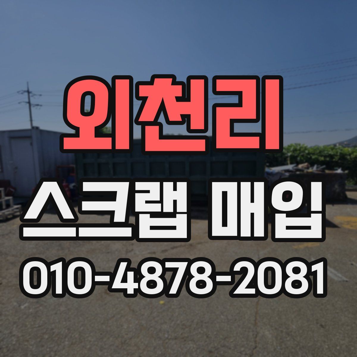 외천리 스크랩 매입
