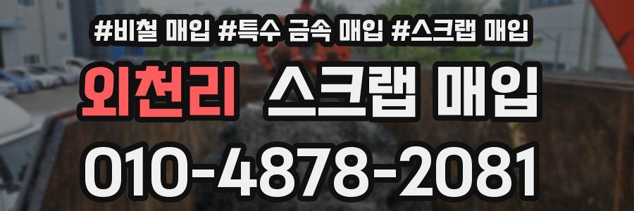 외천리 스크랩 매입