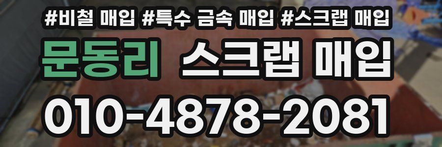 문동리 스크랩 매입