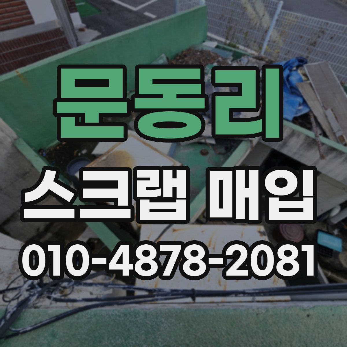 문동리 스크랩 매입