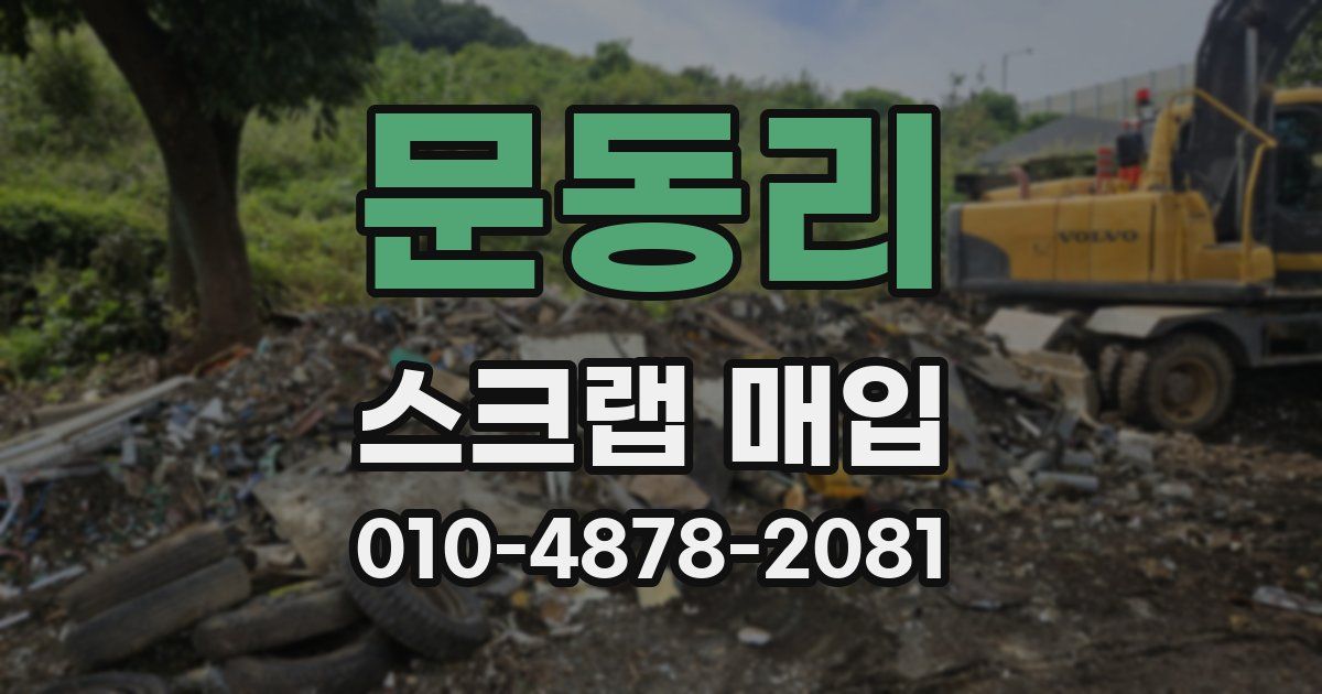 문동리 스크랩 매입
