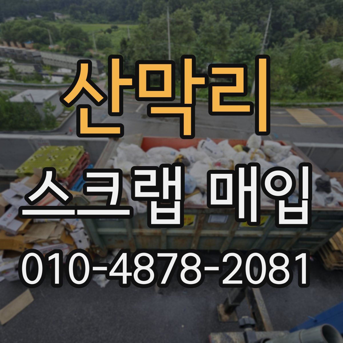 산막리 스크랩 매입