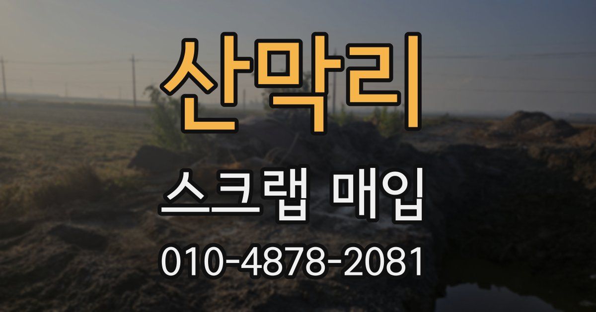 산막리 스크랩 매입