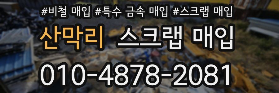 산막리 스크랩 매입