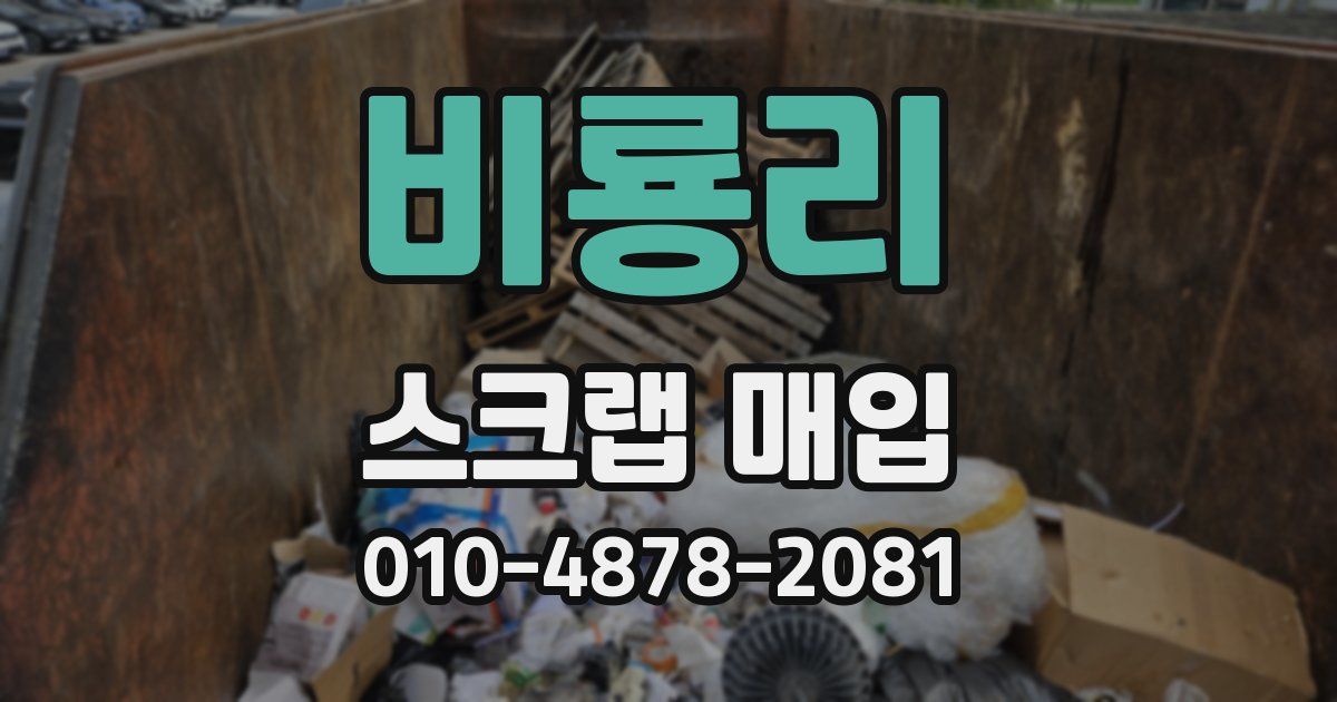비룡리 스크랩 매입