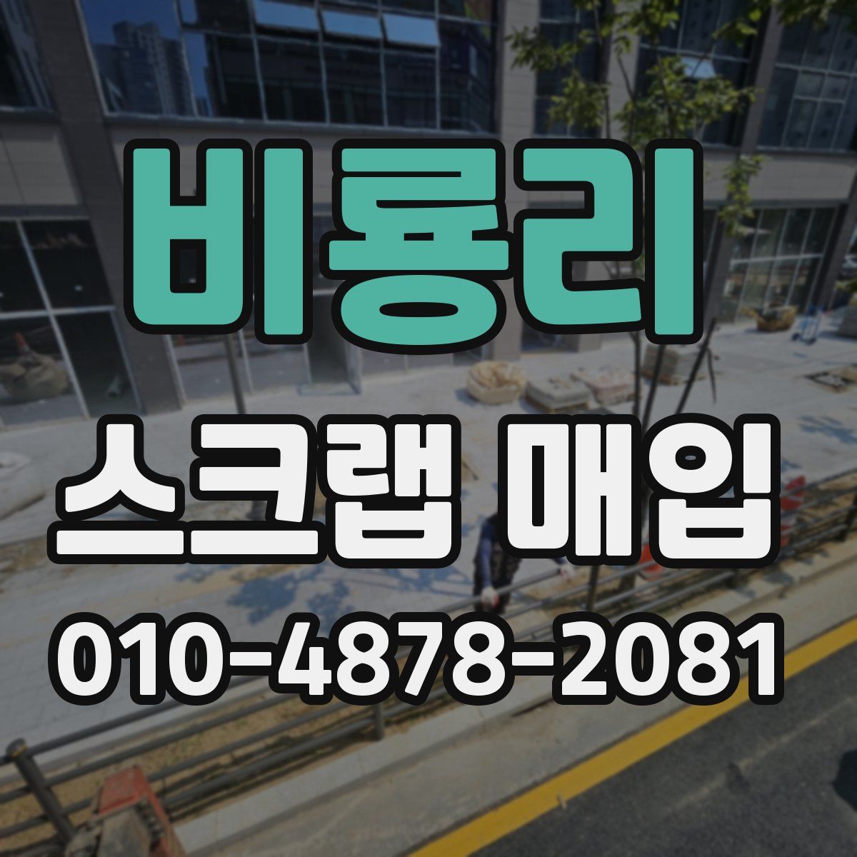 비룡리 스크랩 매입