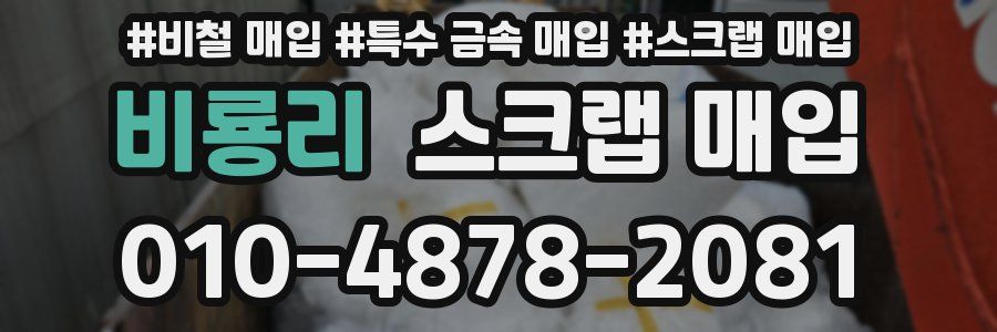 비룡리 스크랩 매입