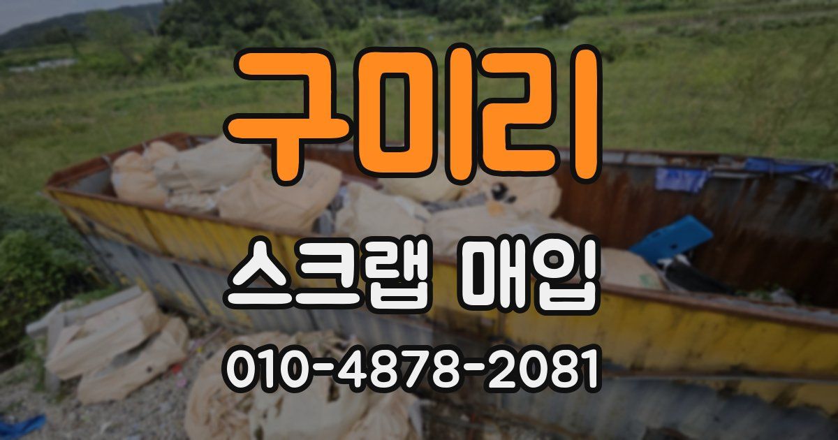 구미리 스크랩 매입