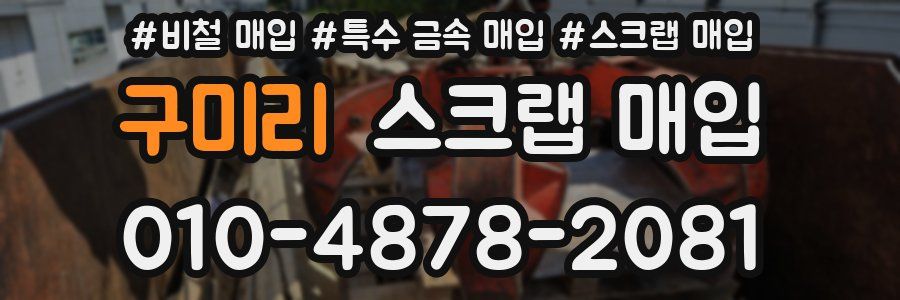 구미리 스크랩 매입