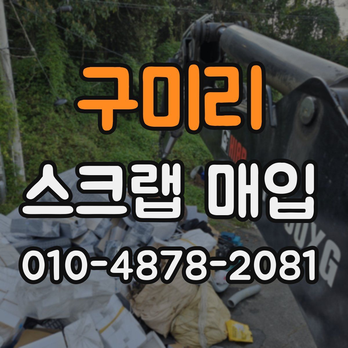 구미리 스크랩 매입